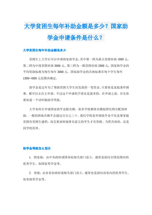 大学贫困生每年补助金额是多少？国家助学金申请条件是什么？