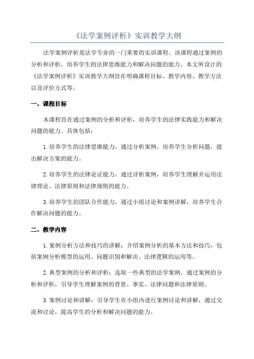 《法学案例评析》实训教学大纲