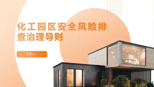 《化工园区安全风险排查治理导则》