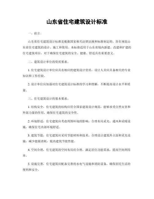 山东省住宅建筑设计标准