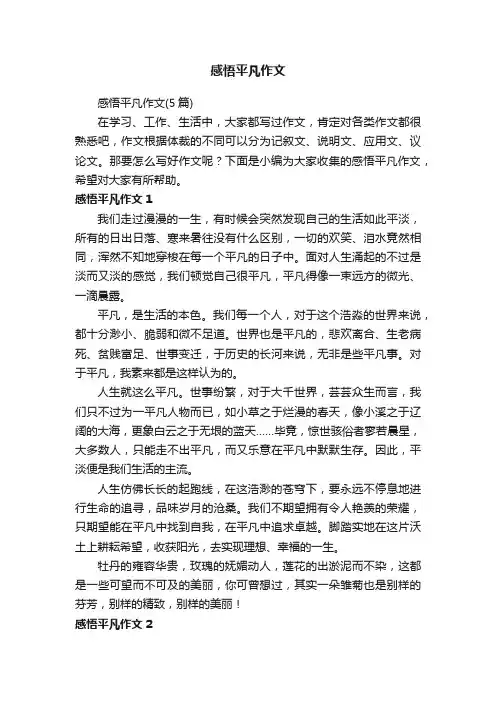感悟平凡作文（5篇）