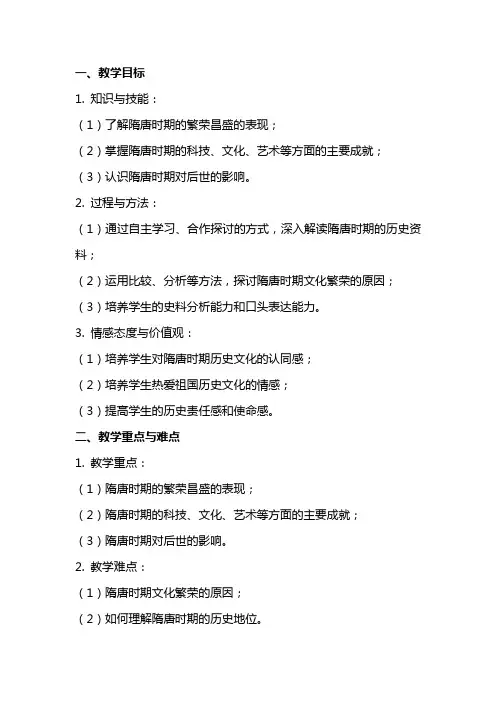 人教版初中历史教案：繁荣昌盛的隋唐文化