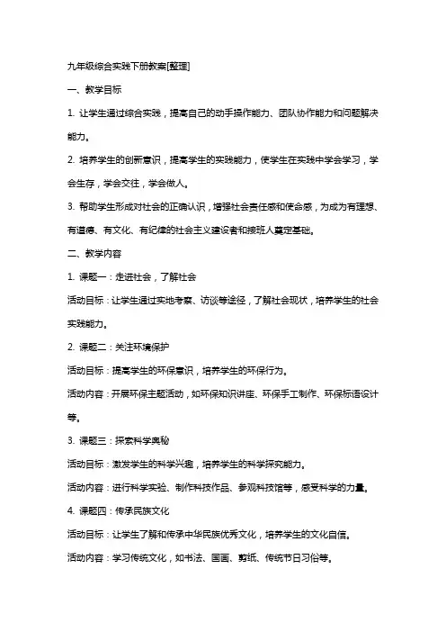 九年级综合实践下册教案2