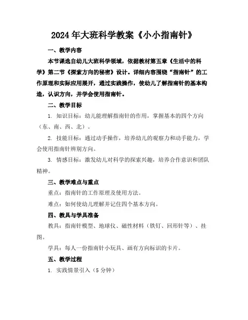 2024年大班科学教案《小小指南针》
