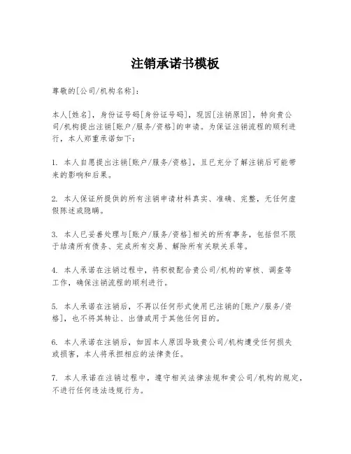 注销承诺书模板