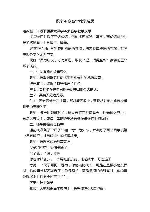 识字4多音字教学反思