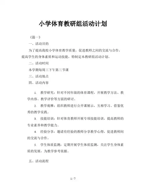 小学体育教研组活动计划