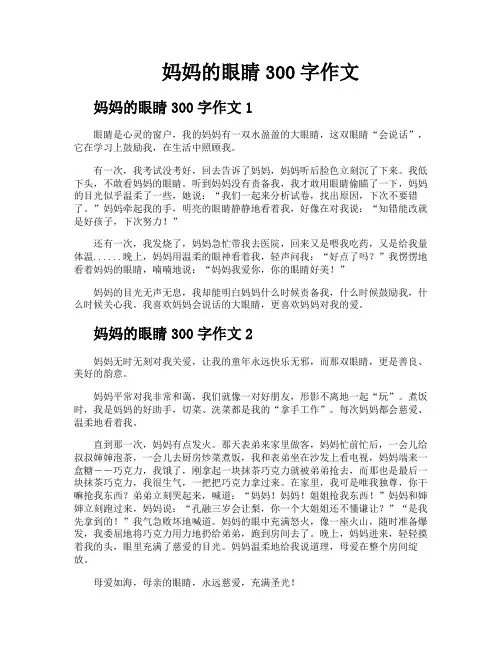 妈妈的眼睛300字作文