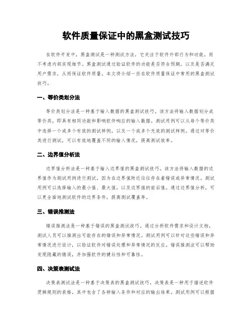 软件质量保证中的黑盒测试技巧