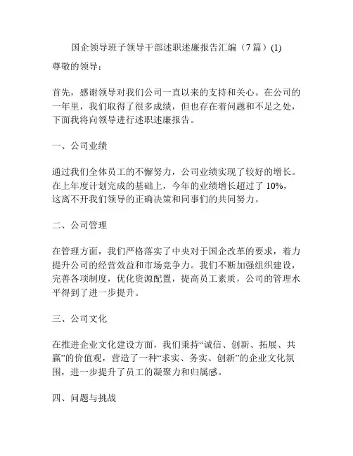 国企领导班子领导干部述职述廉报告汇编(7篇)(1)
