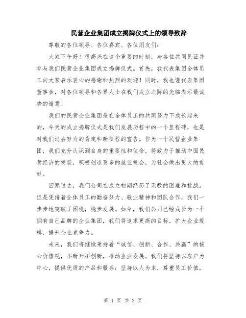 民营企业集团成立揭牌仪式上的领导致辞
