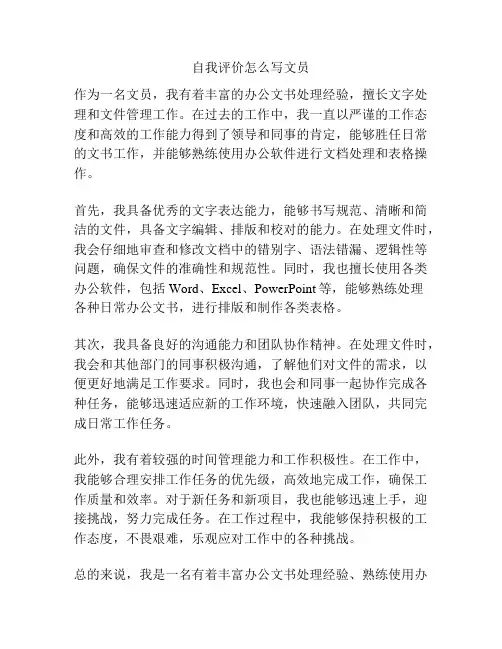 自我评价怎么写文员