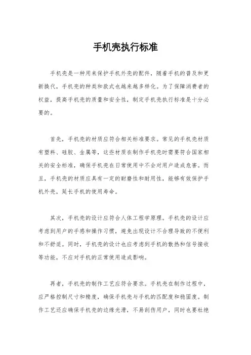 手机壳执行标准