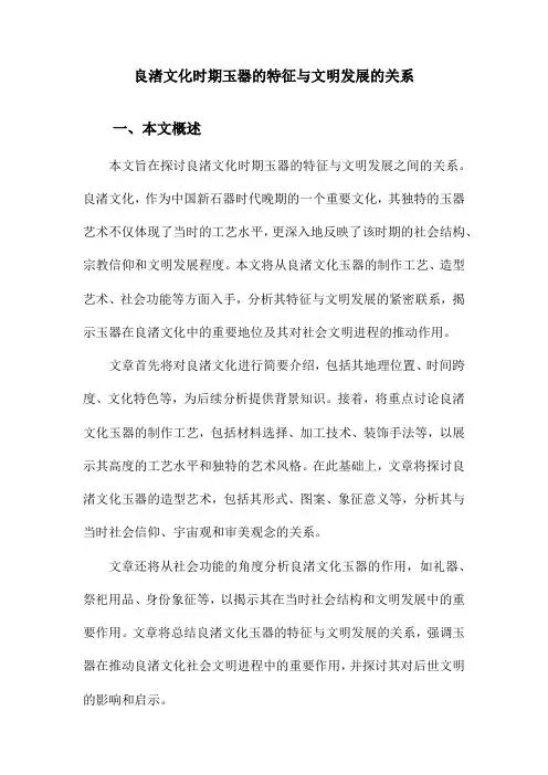 良渚文化时期玉器的特征与文明发展的关系