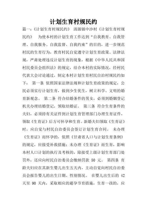 计划生育村规民约