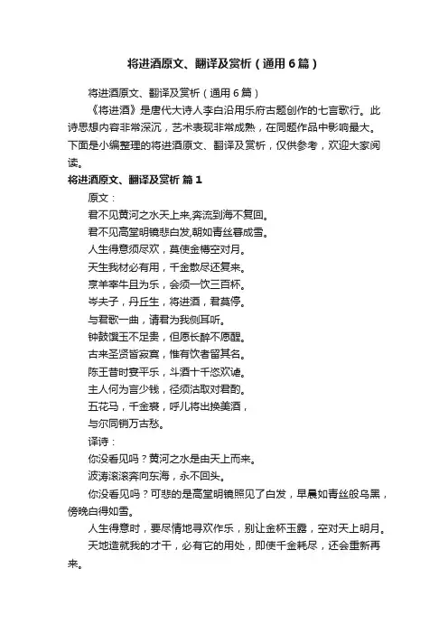 将进酒原文、翻译及赏析（通用6篇）