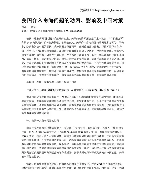 美国介入南海问题的动因、影响及中国对策