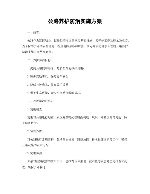 公路养护防治实施方案