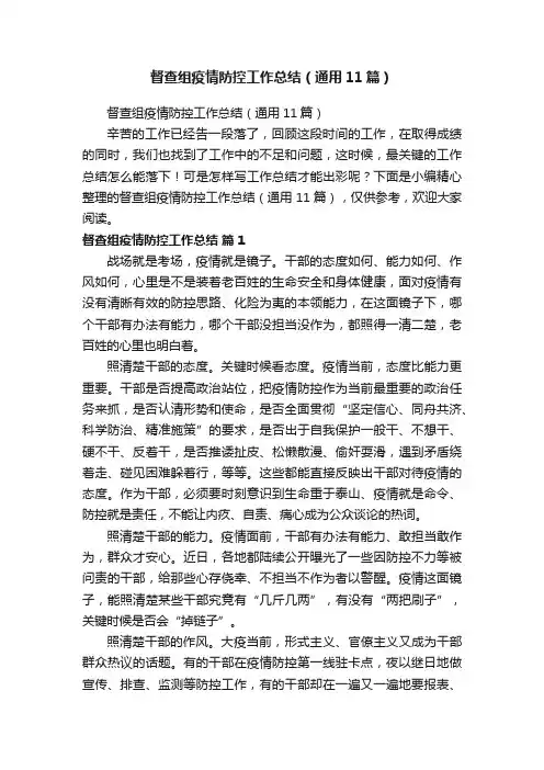 督查组疫情防控工作总结（通用11篇）