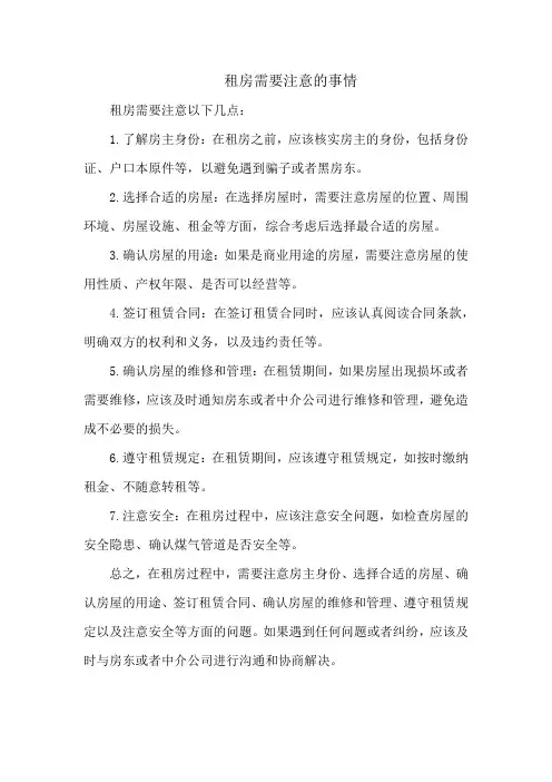租房需要注意的事情