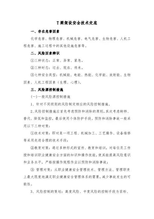 T梁架设安全技术交底