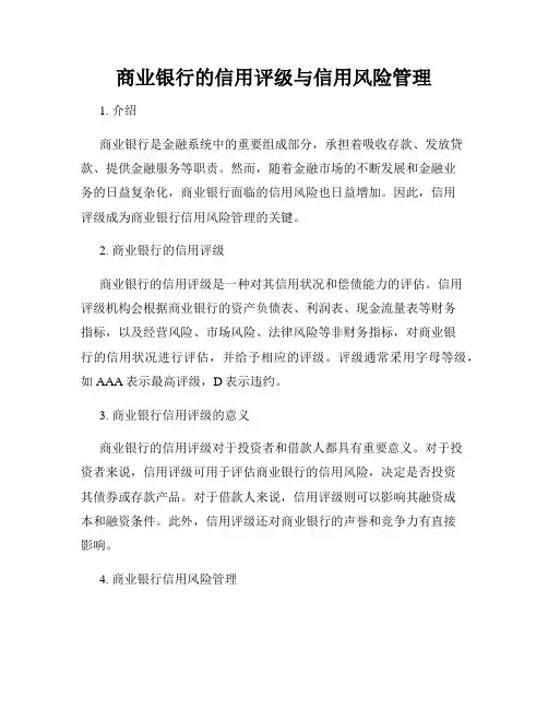 商业银行的信用评级与信用风险管理
