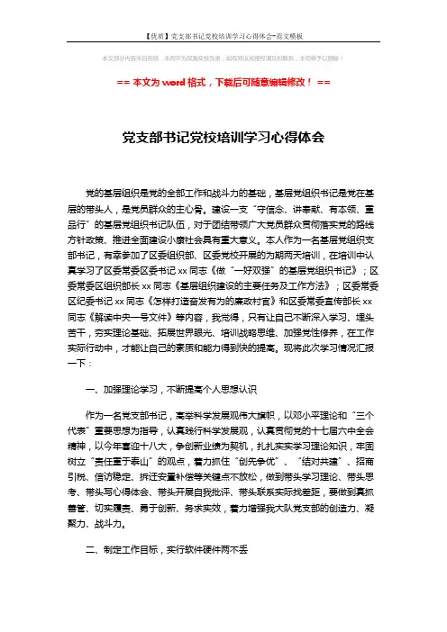 【优质】党支部书记党校培训学习心得体会-范文模板 (3页)