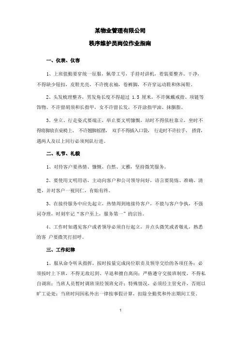 物业秩序维护员岗位作业指南