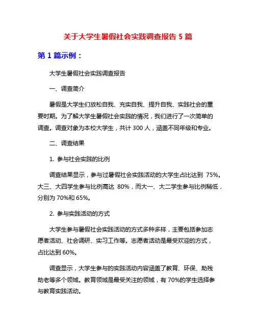 关于大学生暑假社会实践调查报告5篇