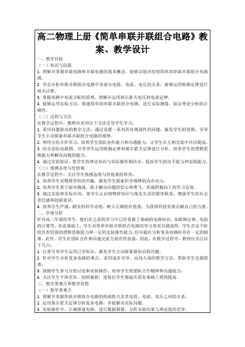 高二物理上册《简单串联并联组合电路》教案、教学设计