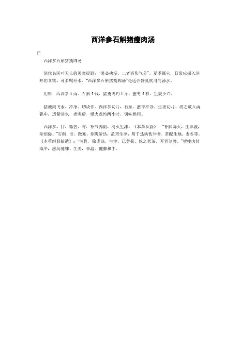 西洋参石斛猪瘦肉汤