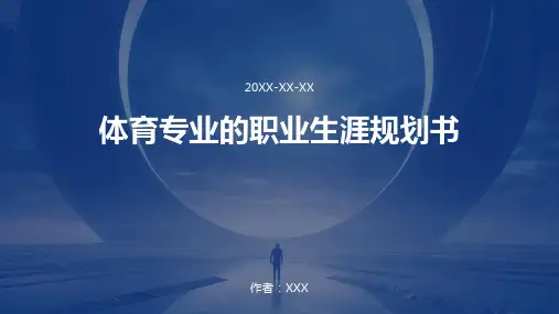 体育专业的职业生涯规划书
