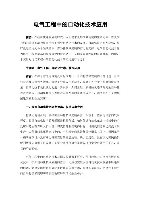 电气工程中的自动化技术应用