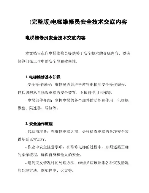 (完整版)电梯维修员安全技术交底内容