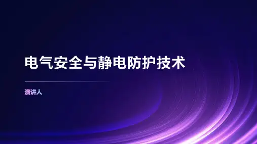 电气安全与静电防护技术