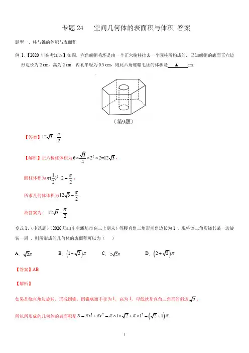 专题24   空间几何体的表面积与体积(纯答案)