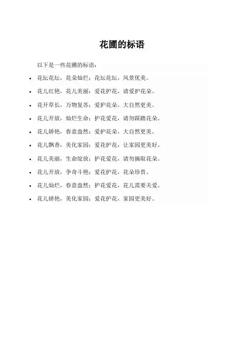 花圃的标语