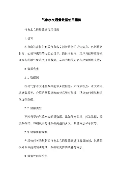 气象水文通量数据使用指南