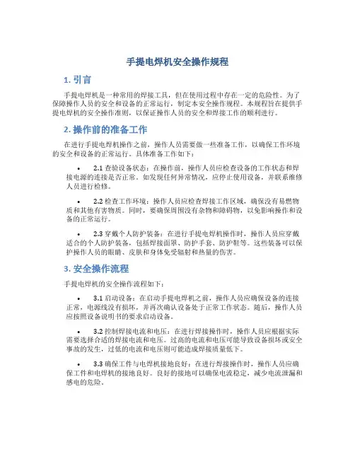 手提电焊机安全操作规程