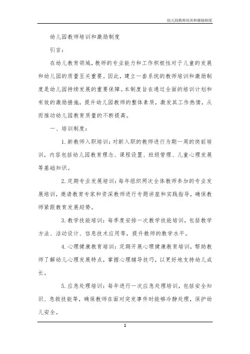 幼儿园教师培训和激励制度