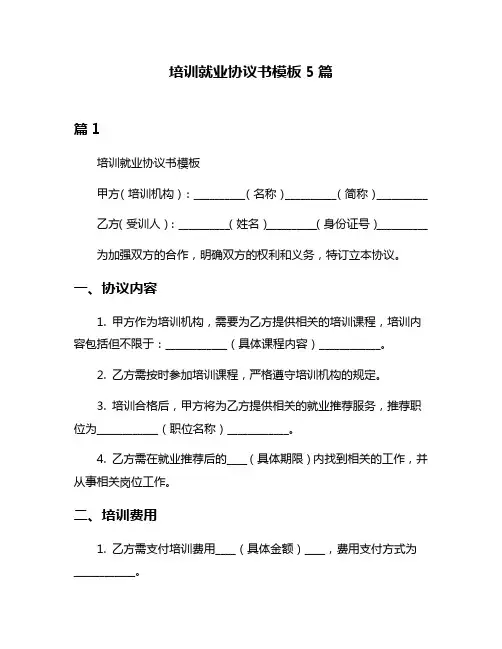 培训就业协议书模板5篇