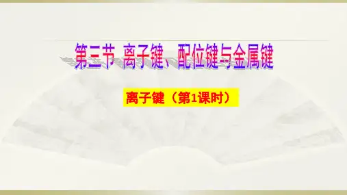 《离子键》ppt课件