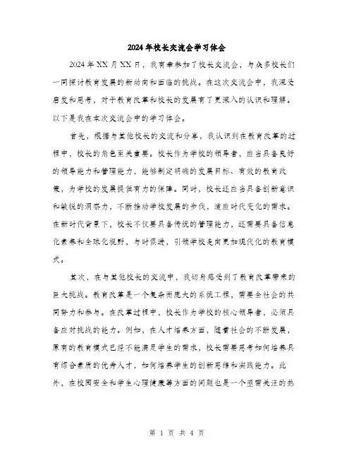 2024年校长交流会学习体会(二篇)
