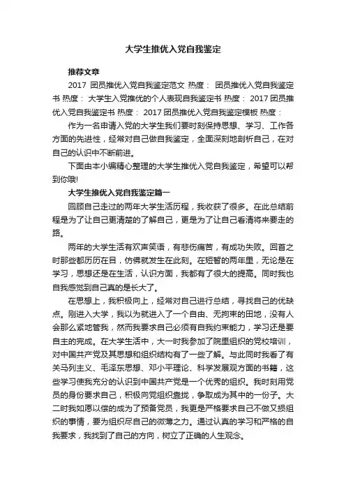 大学生推优入党自我鉴定