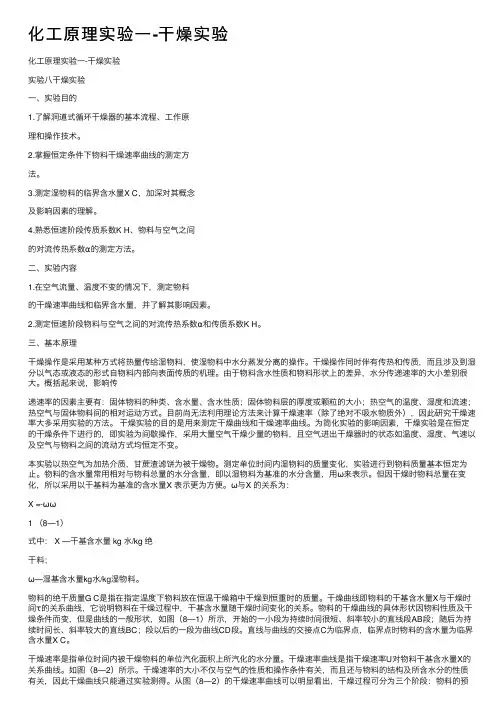 化工原理实验一-干燥实验
