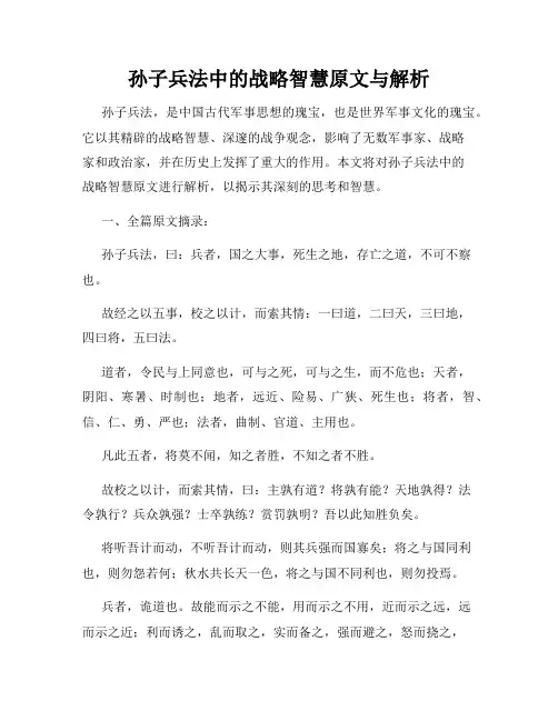 孙子兵法中的战略智慧原文与解析