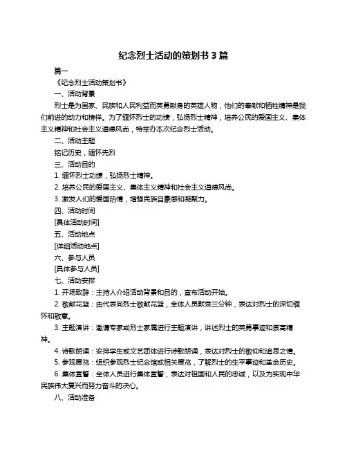 纪念烈士活动的策划书3篇