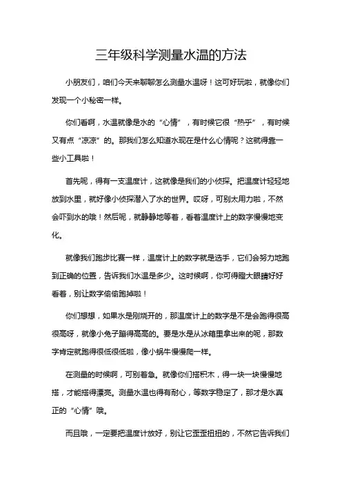 三年级科学测量水温的方法
