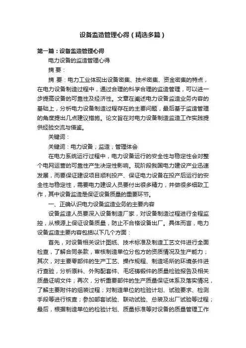 设备监造管理心得（精选多篇）