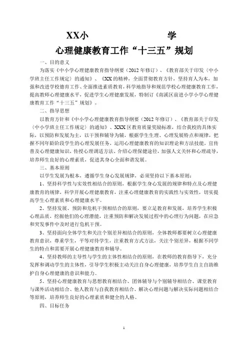 XX小学学校心理健康教育“XX五”发展规划